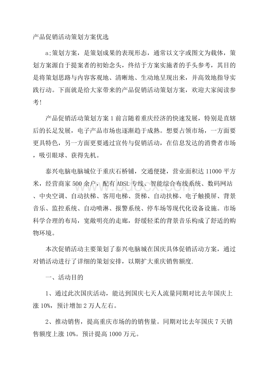 产品促销活动策划方案优选.docx_第1页