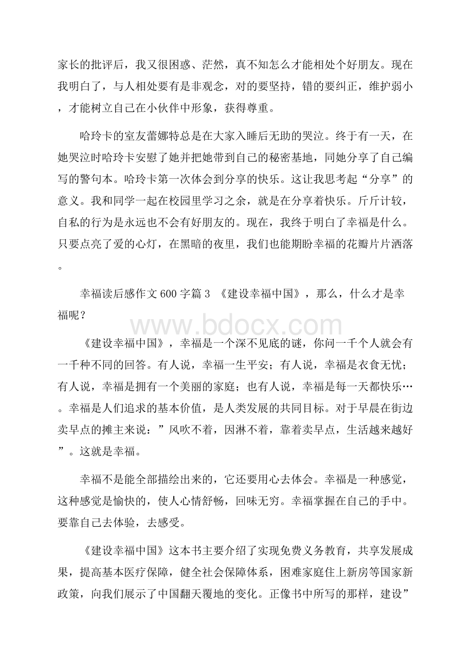 精选幸福读后感作文600字集合七篇.docx_第3页