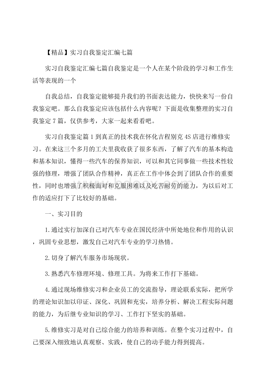 精品实习自我鉴定汇编七篇.docx_第1页