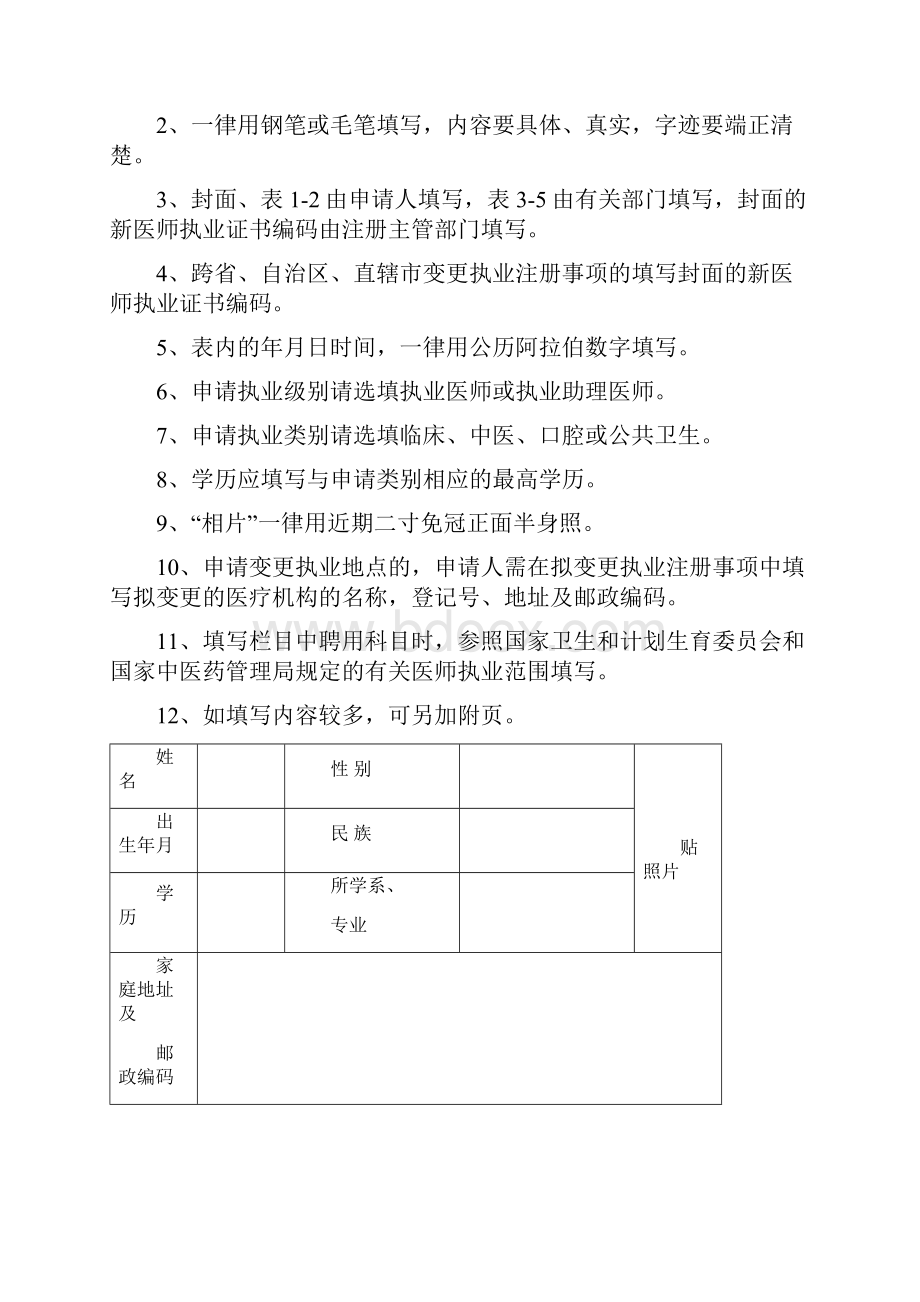 医师变更执业注册申请审核表参加规培人员使用.docx_第2页