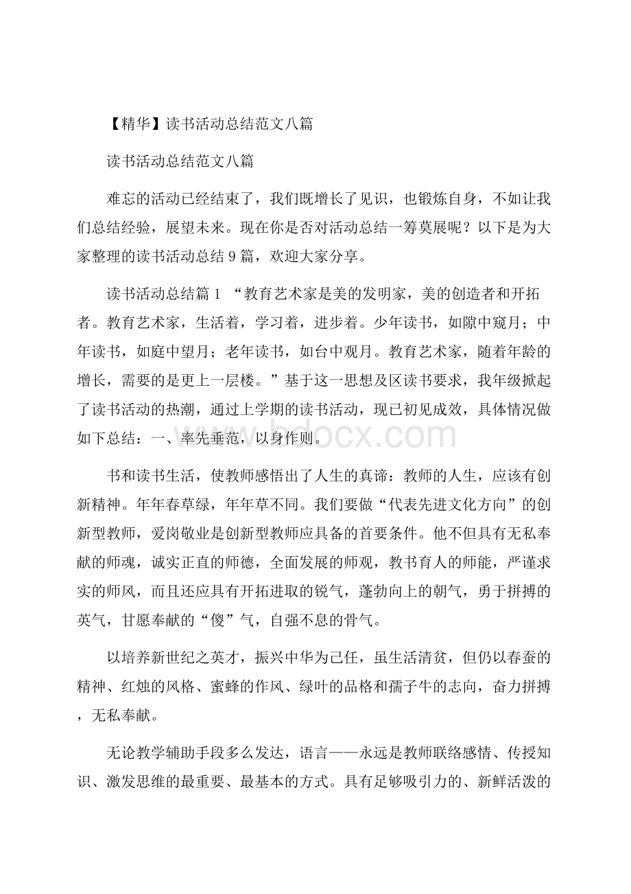 精华读书活动总结范文八篇.docx_第1页