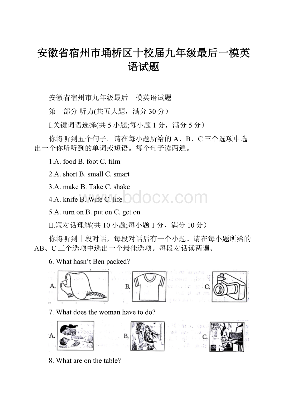 安徽省宿州市埇桥区十校届九年级最后一模英语试题.docx_第1页