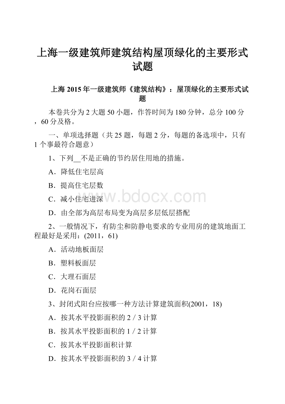 上海一级建筑师建筑结构屋顶绿化的主要形式试题.docx