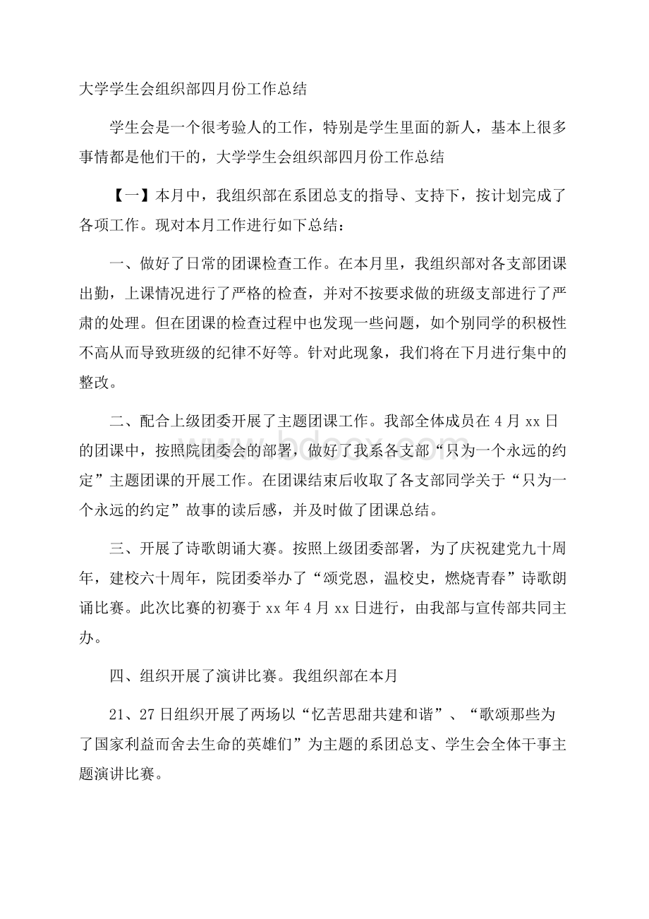 大学学生会组织部四月份工作总结.docx