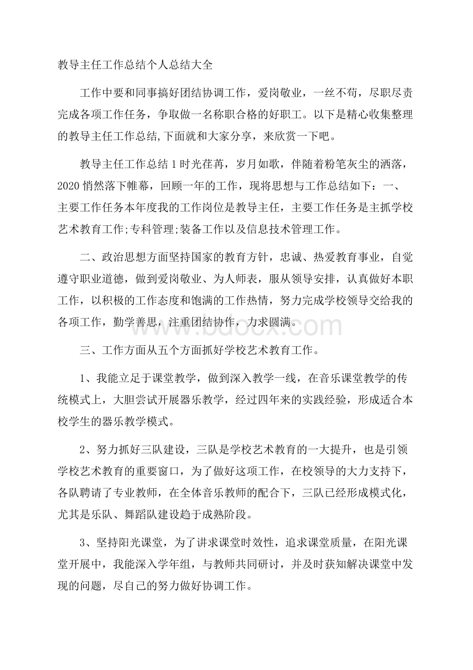 教导主任工作总结个人总结大全.docx_第1页