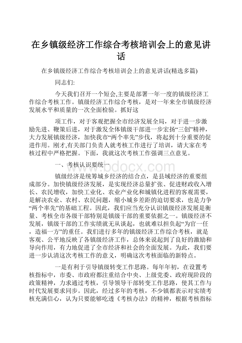 在乡镇级经济工作综合考核培训会上的意见讲话.docx_第1页