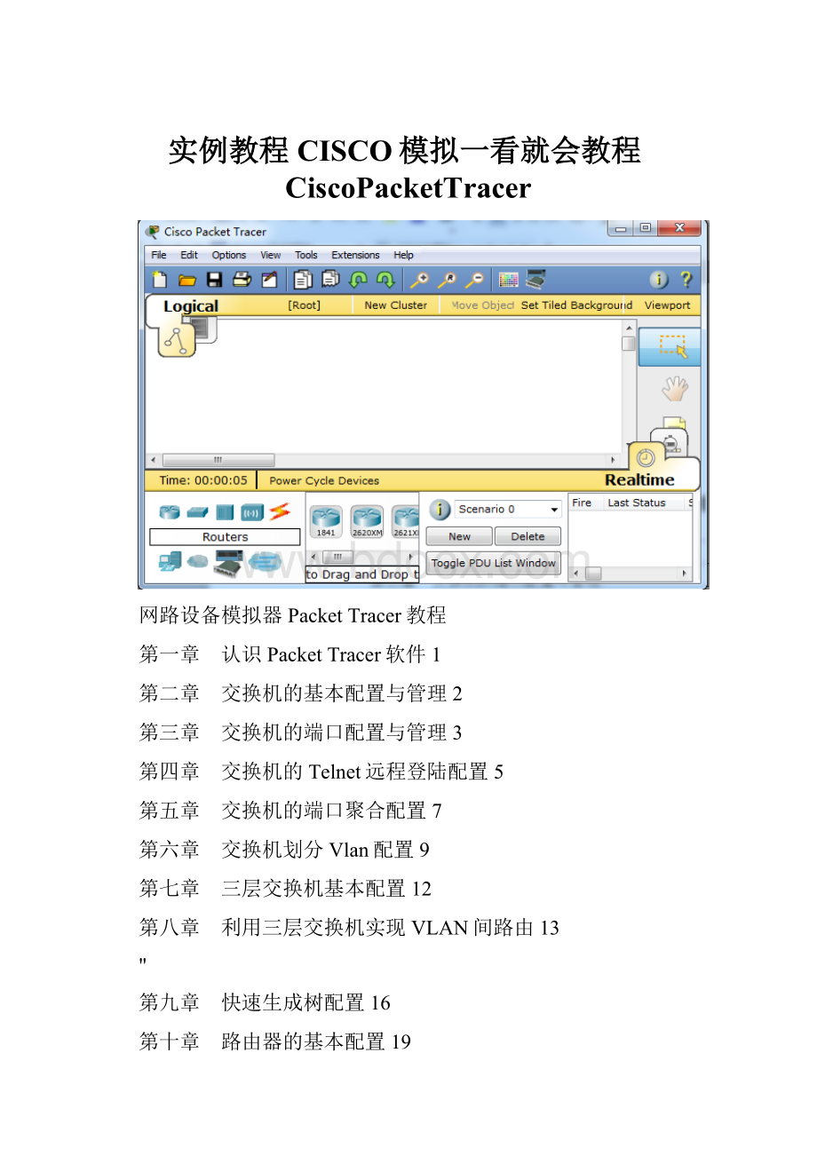 实例教程CISCO模拟一看就会教程CiscoPacketTracer.docx