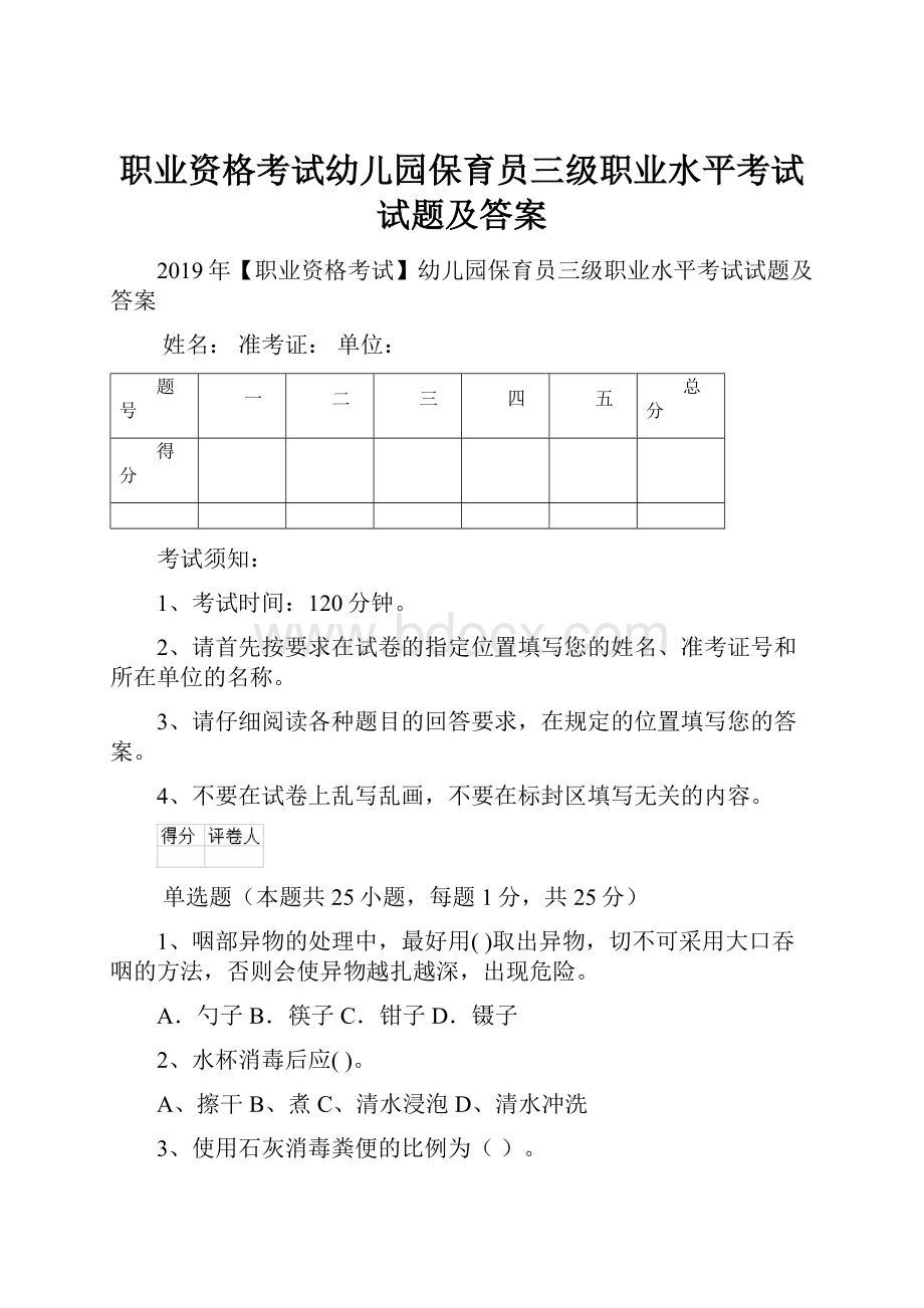 职业资格考试幼儿园保育员三级职业水平考试试题及答案.docx