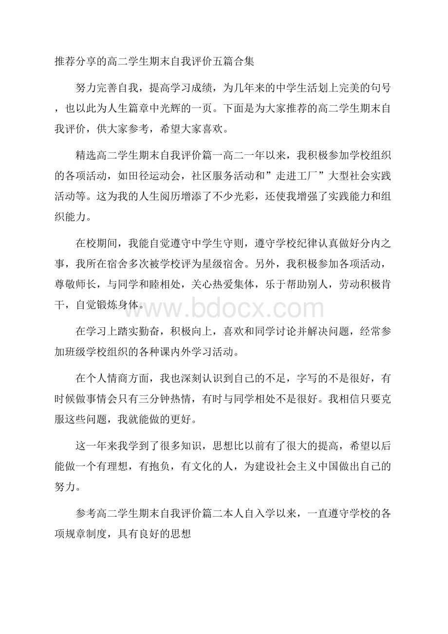 推荐分享的高二学生期末自我评价五篇合集.docx