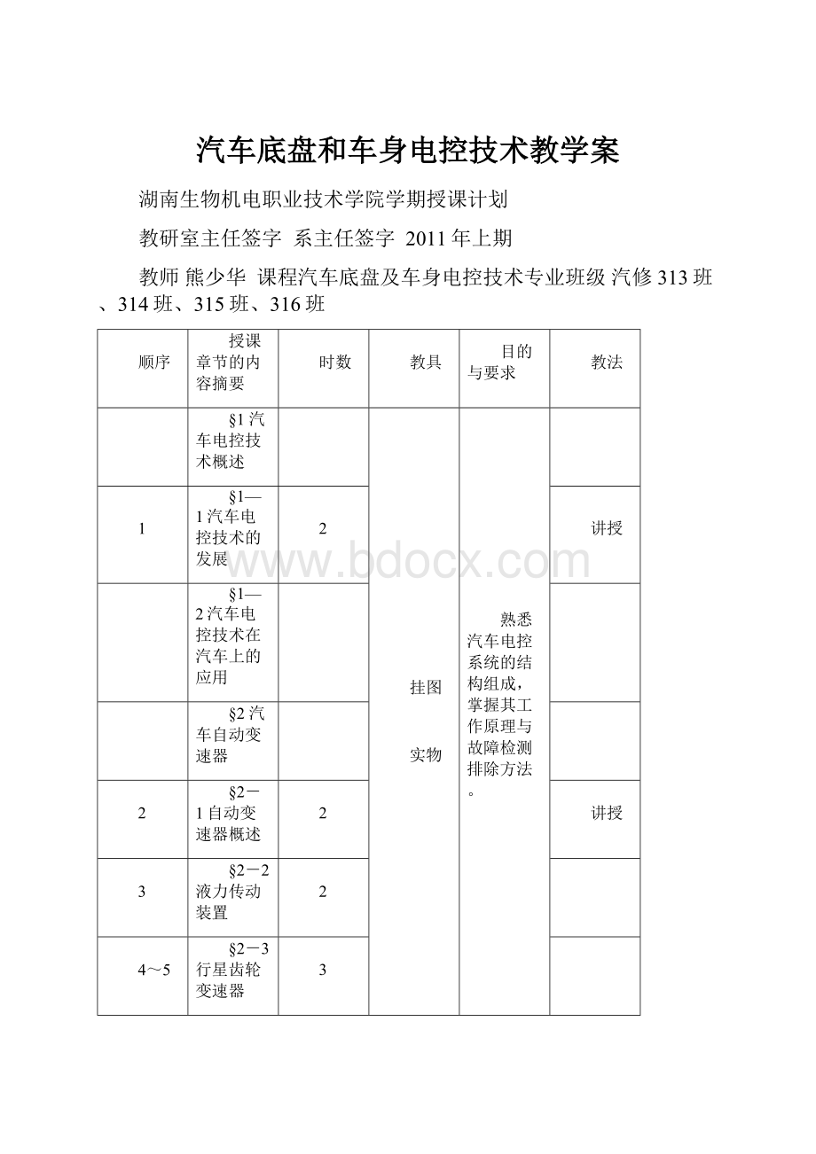 汽车底盘和车身电控技术教学案.docx_第1页