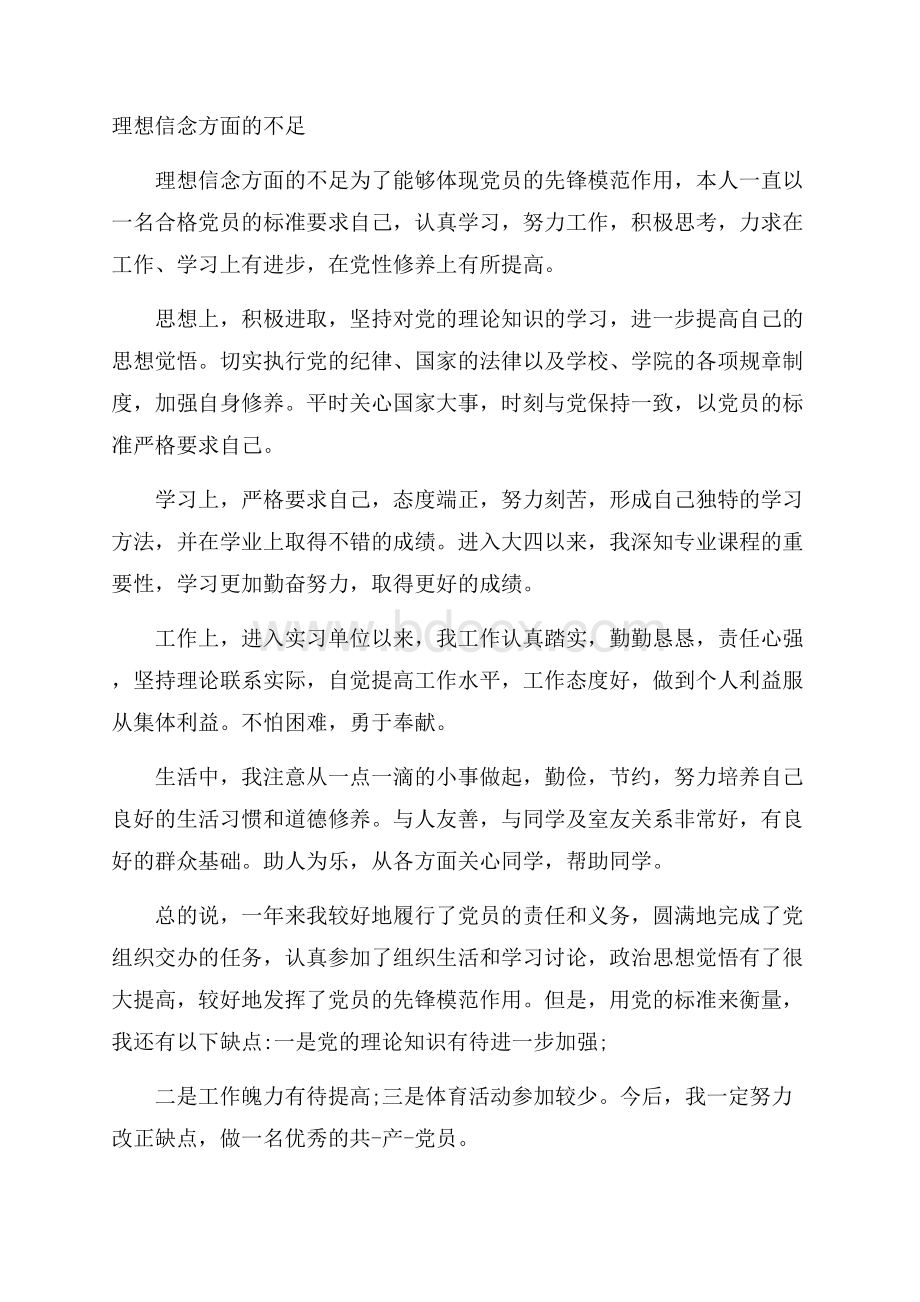 理想信念方面的不足.docx_第1页