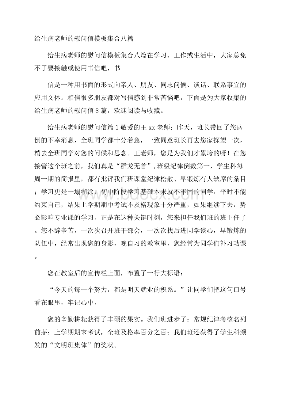 给生病老师的慰问信模板集合八篇.docx