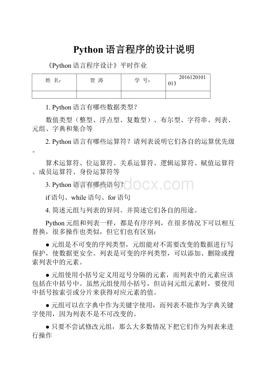 Python语言程序的设计说明.docx