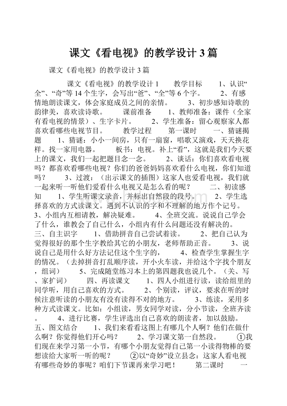 课文《看电视》的教学设计3篇.docx