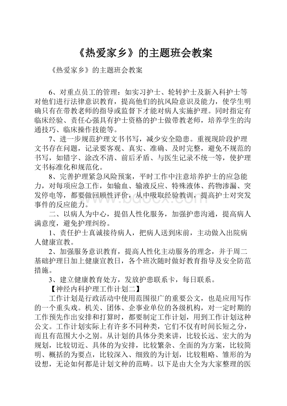 《热爱家乡》的主题班会教案.docx_第1页