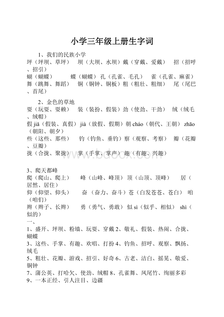 小学三年级上册生字词.docx