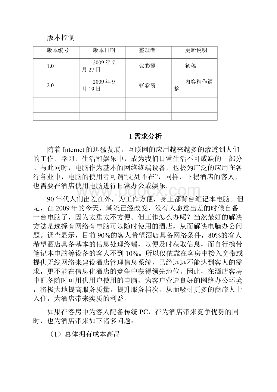 云终端酒店客房电脑系统解决方案v20.docx_第2页