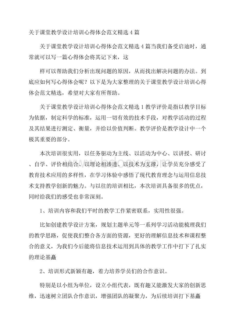 关于课堂教学设计培训心得体会范文精选4篇.docx