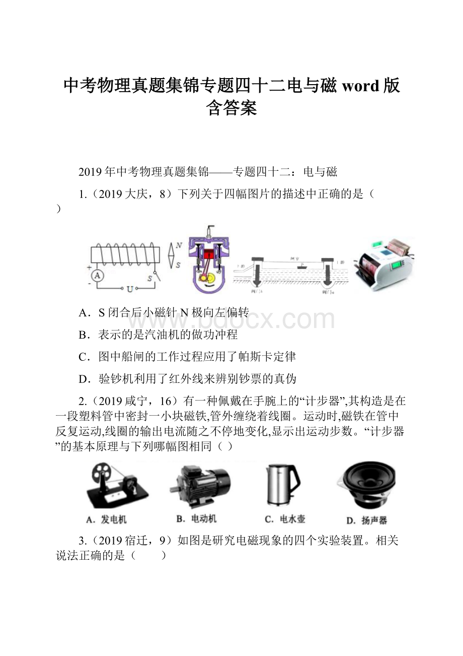 中考物理真题集锦专题四十二电与磁word版含答案.docx_第1页