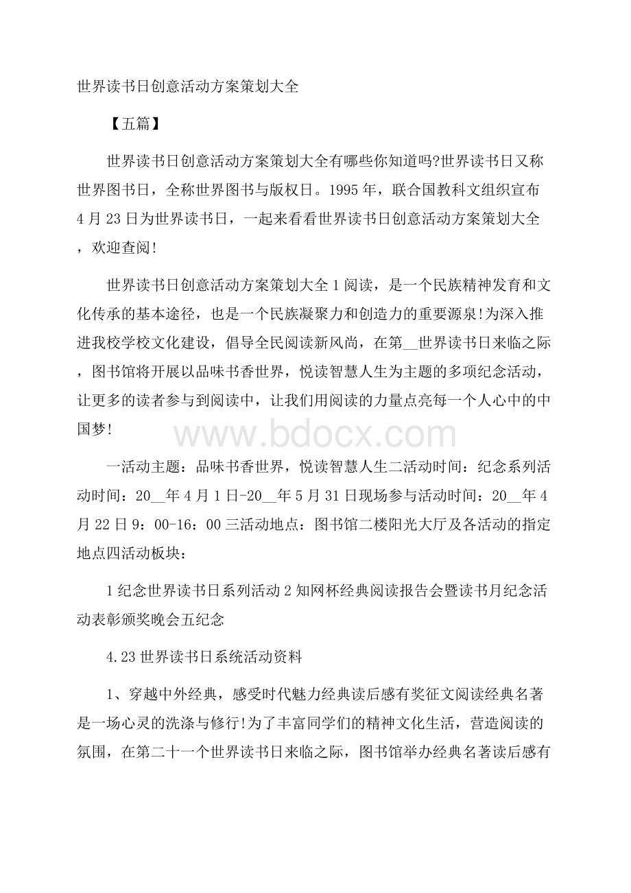 世界读书日创意活动方案策划大全五篇.docx