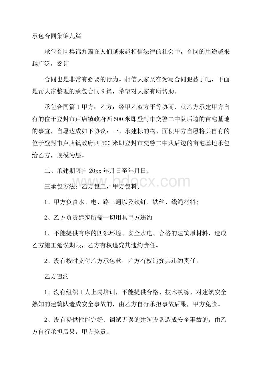 承包合同集锦九篇.docx_第1页