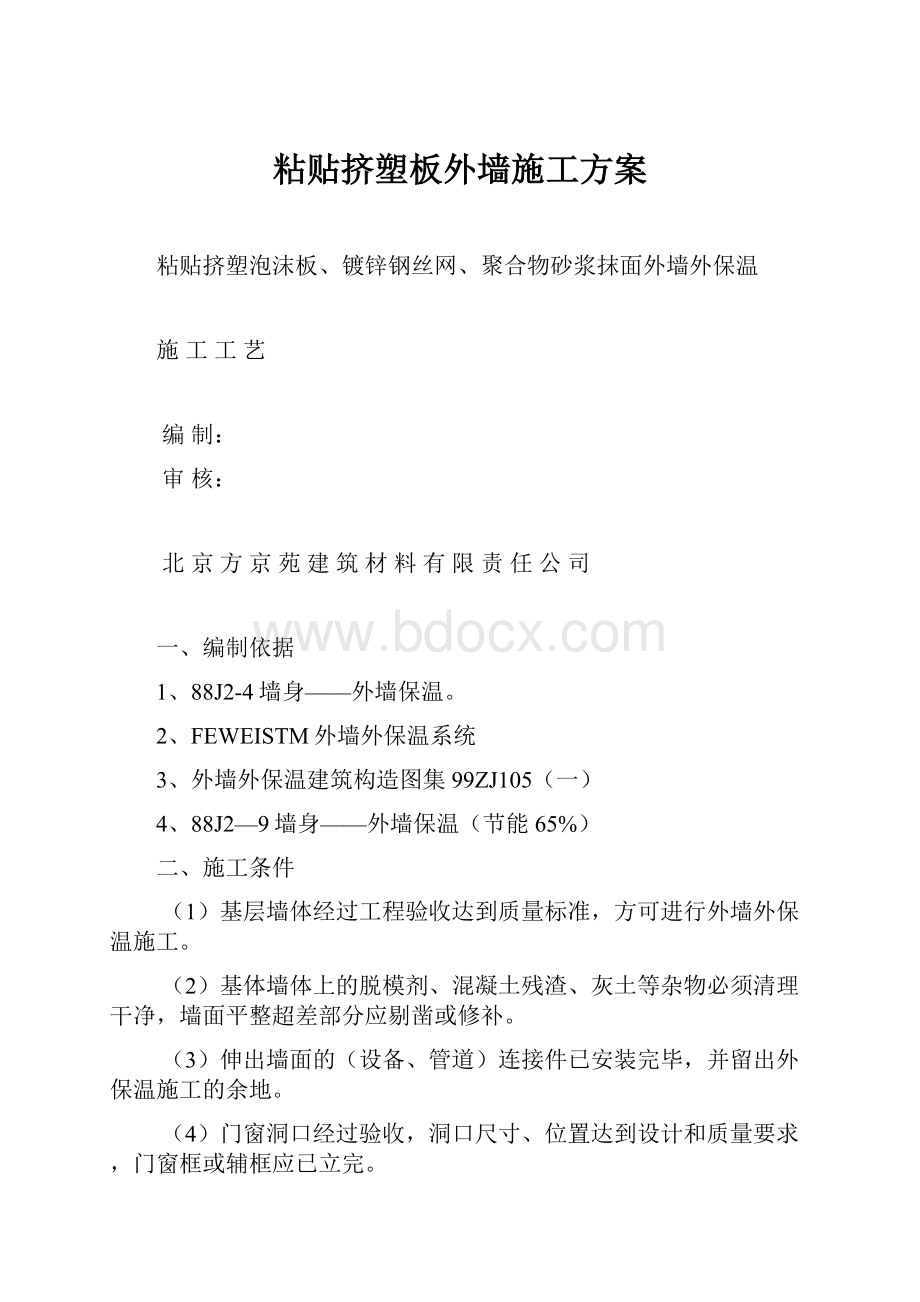 粘贴挤塑板外墙施工方案.docx_第1页