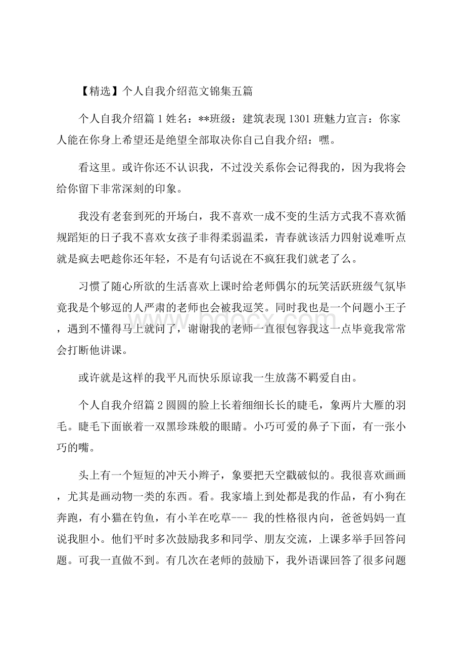 精选个人自我介绍范文锦集五篇.docx_第1页