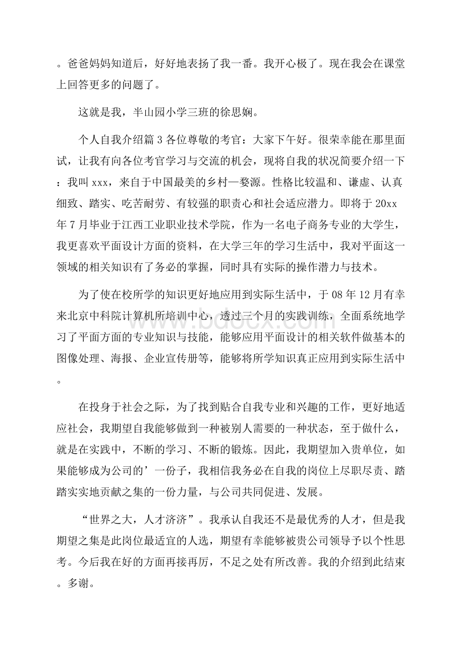 精选个人自我介绍范文锦集五篇.docx_第2页