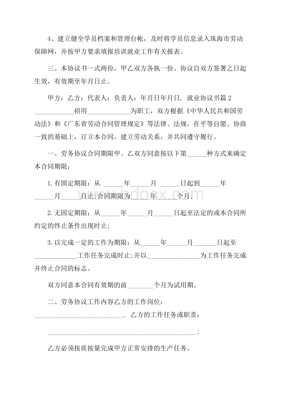 精品就业协议书范文汇总6篇.docx_第2页