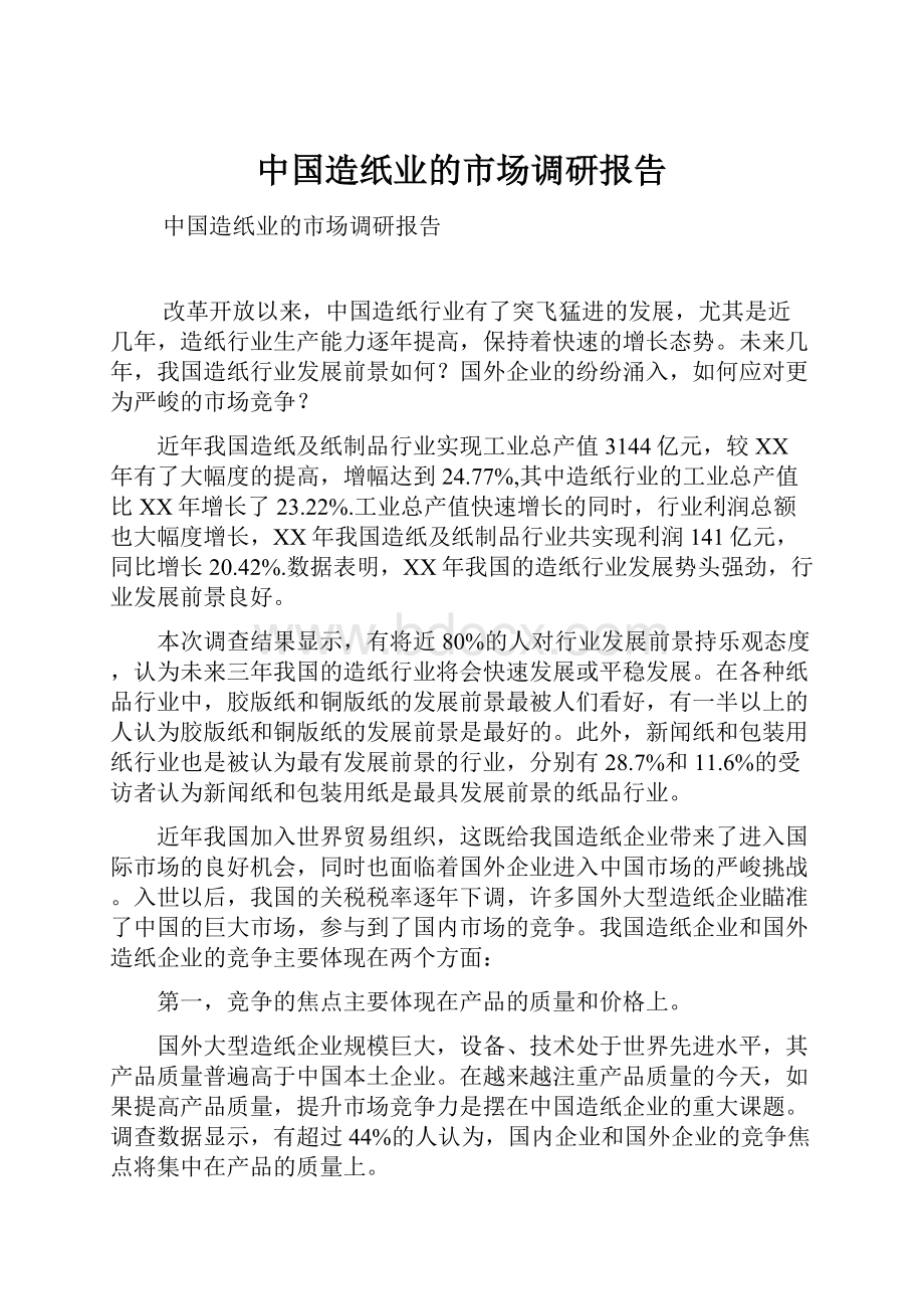 中国造纸业的市场调研报告.docx_第1页