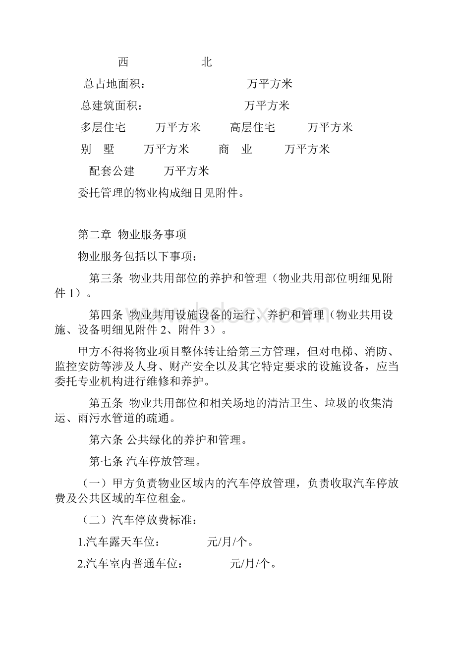 江苏省住宅物业委托服务合同示范文本.docx_第2页