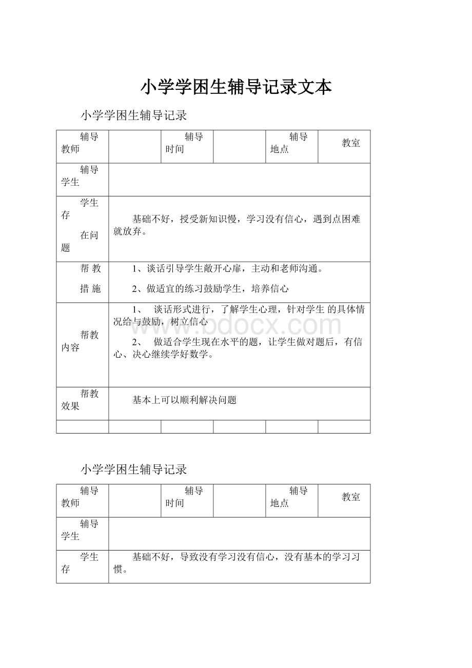 小学学困生辅导记录文本.docx_第1页