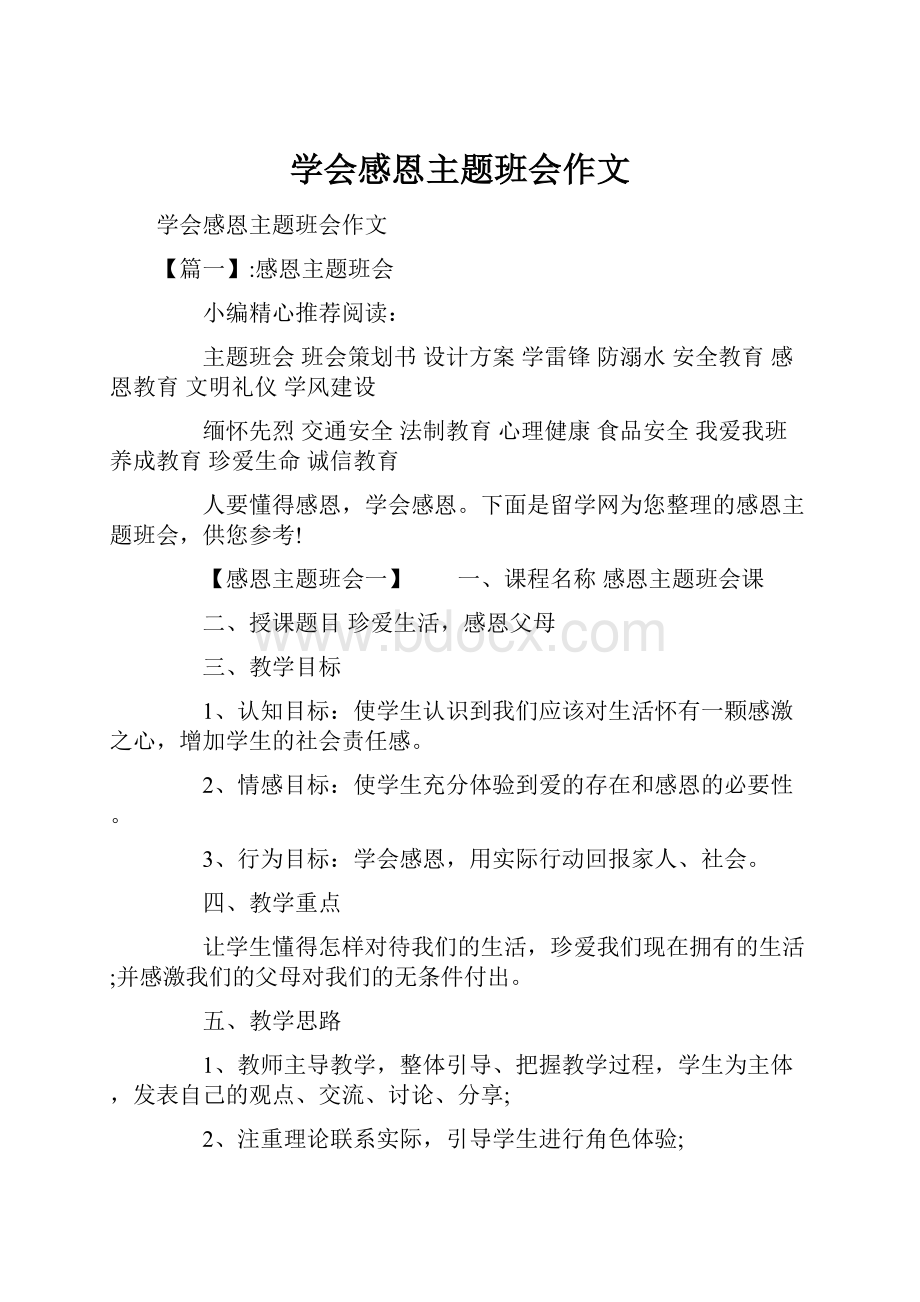 学会感恩主题班会作文.docx_第1页