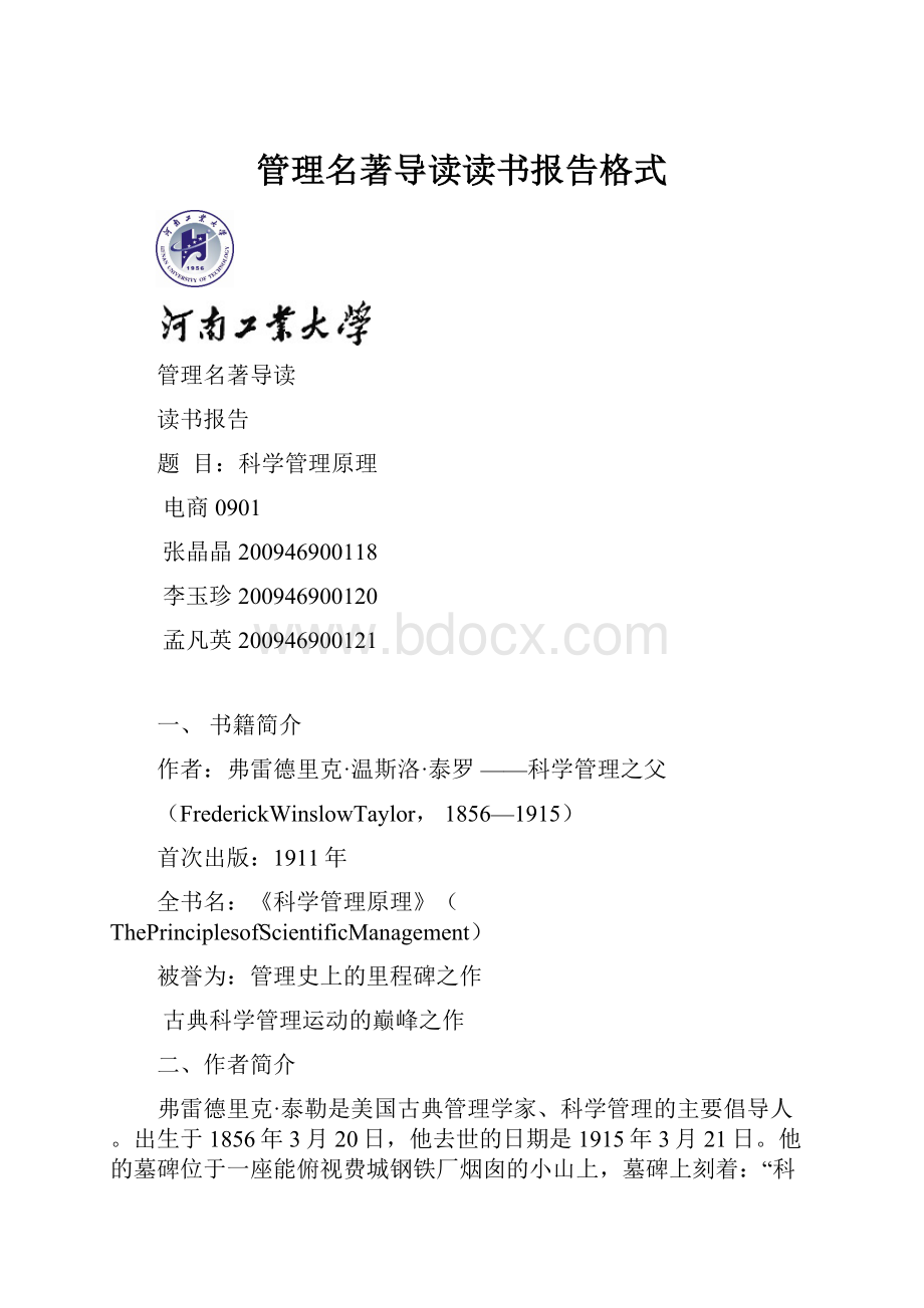 管理名著导读读书报告格式.docx