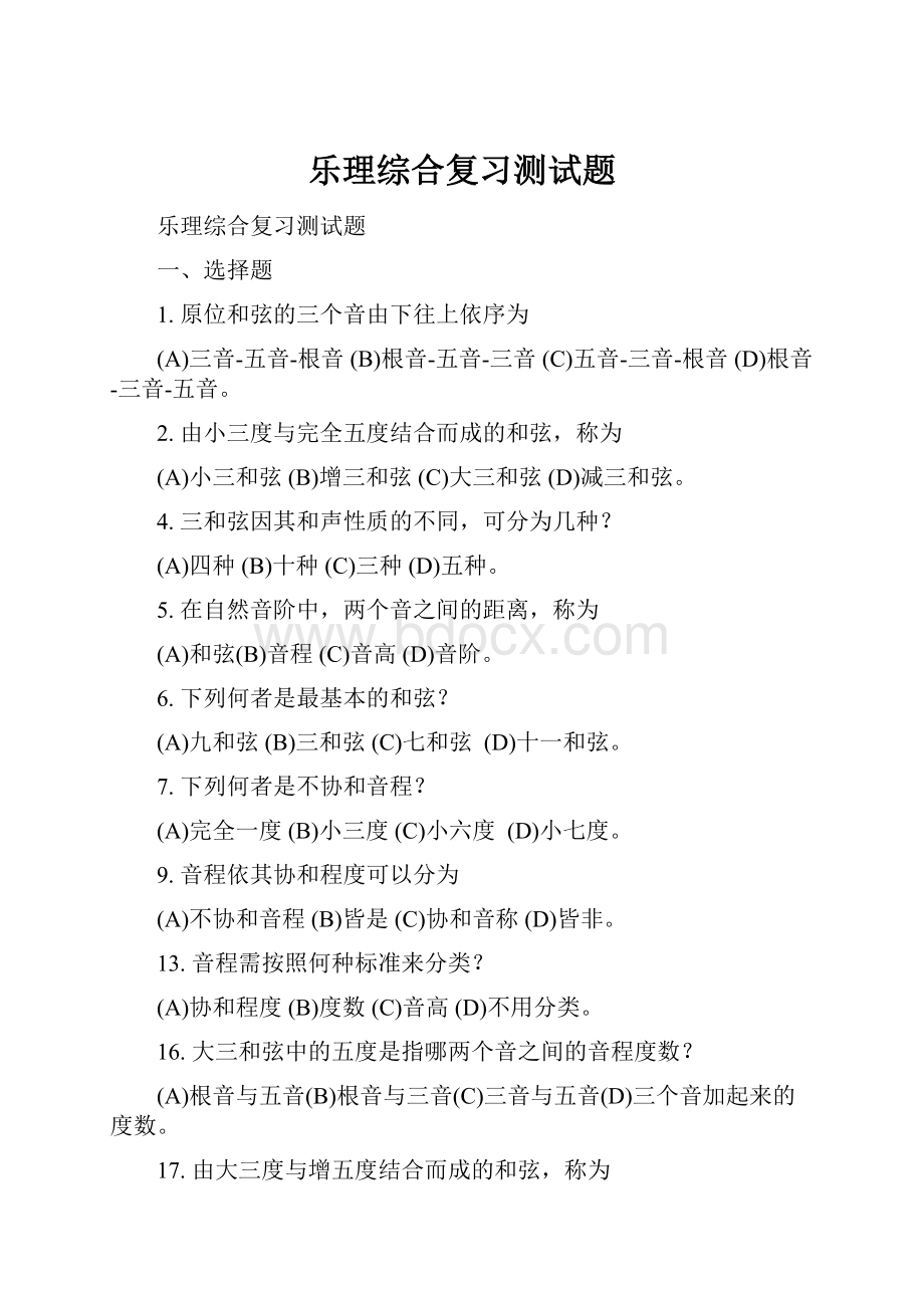 乐理综合复习测试题.docx_第1页