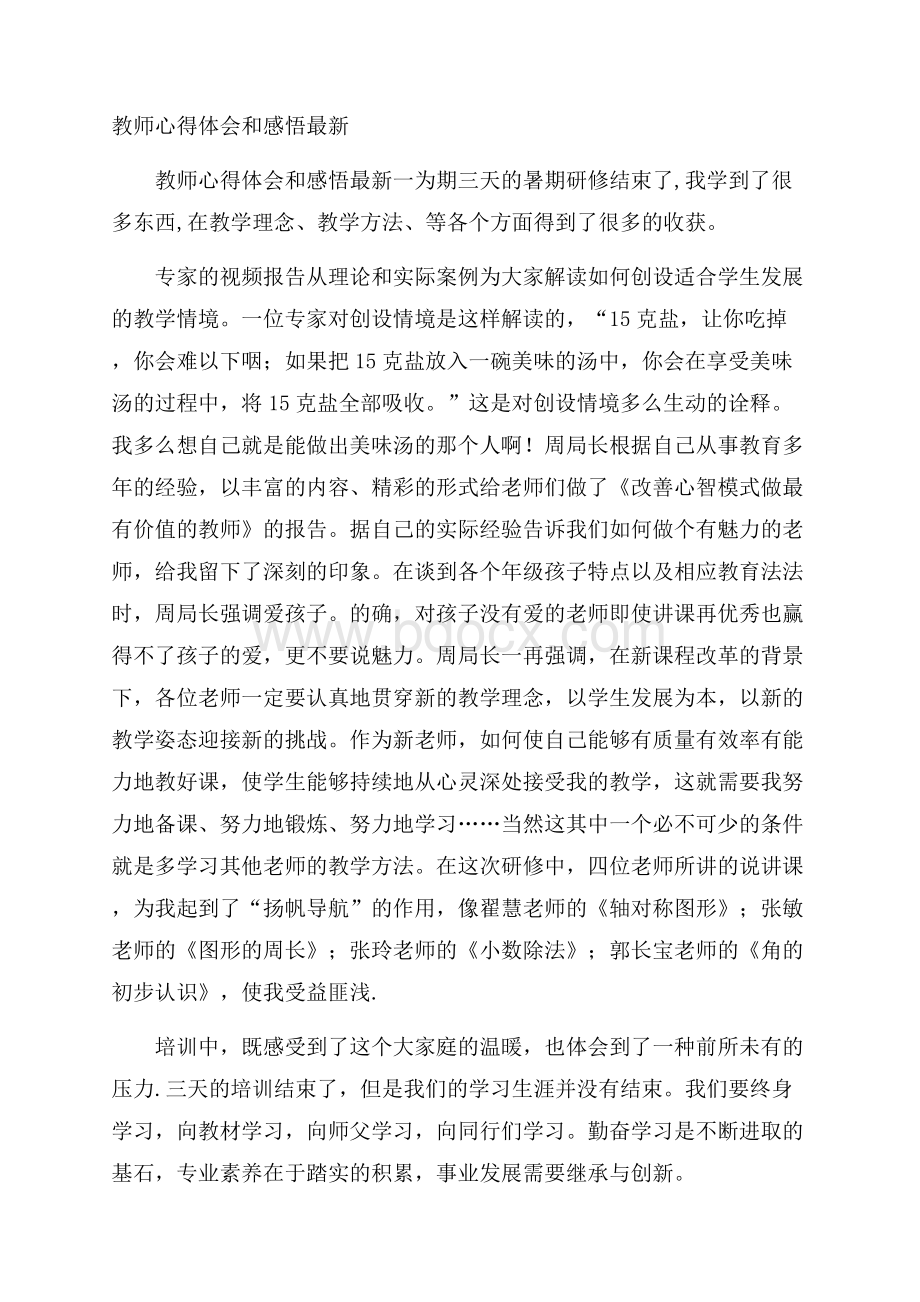 教师心得体会和感悟最新.docx_第1页