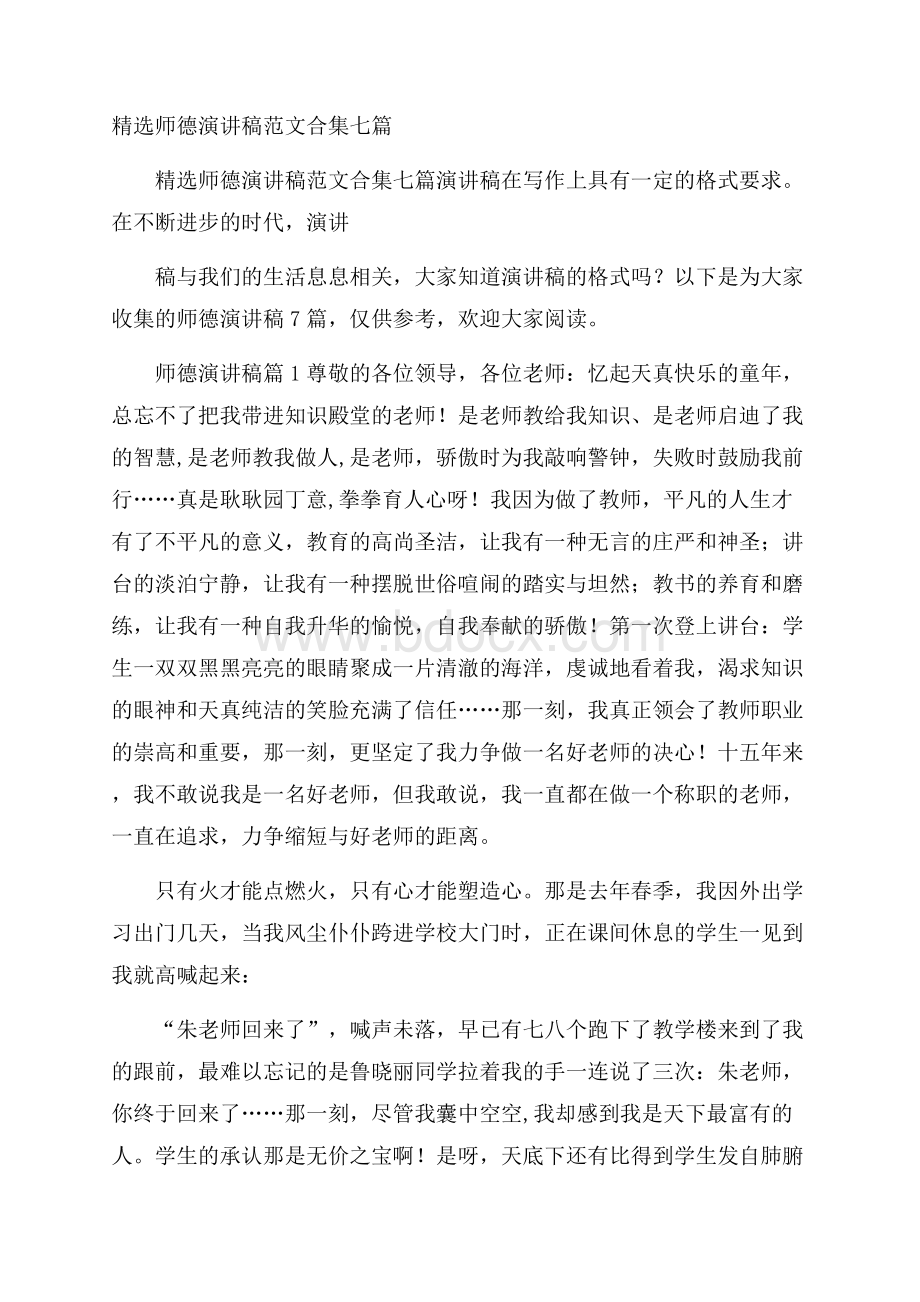 精选师德演讲稿范文合集七篇.docx_第1页