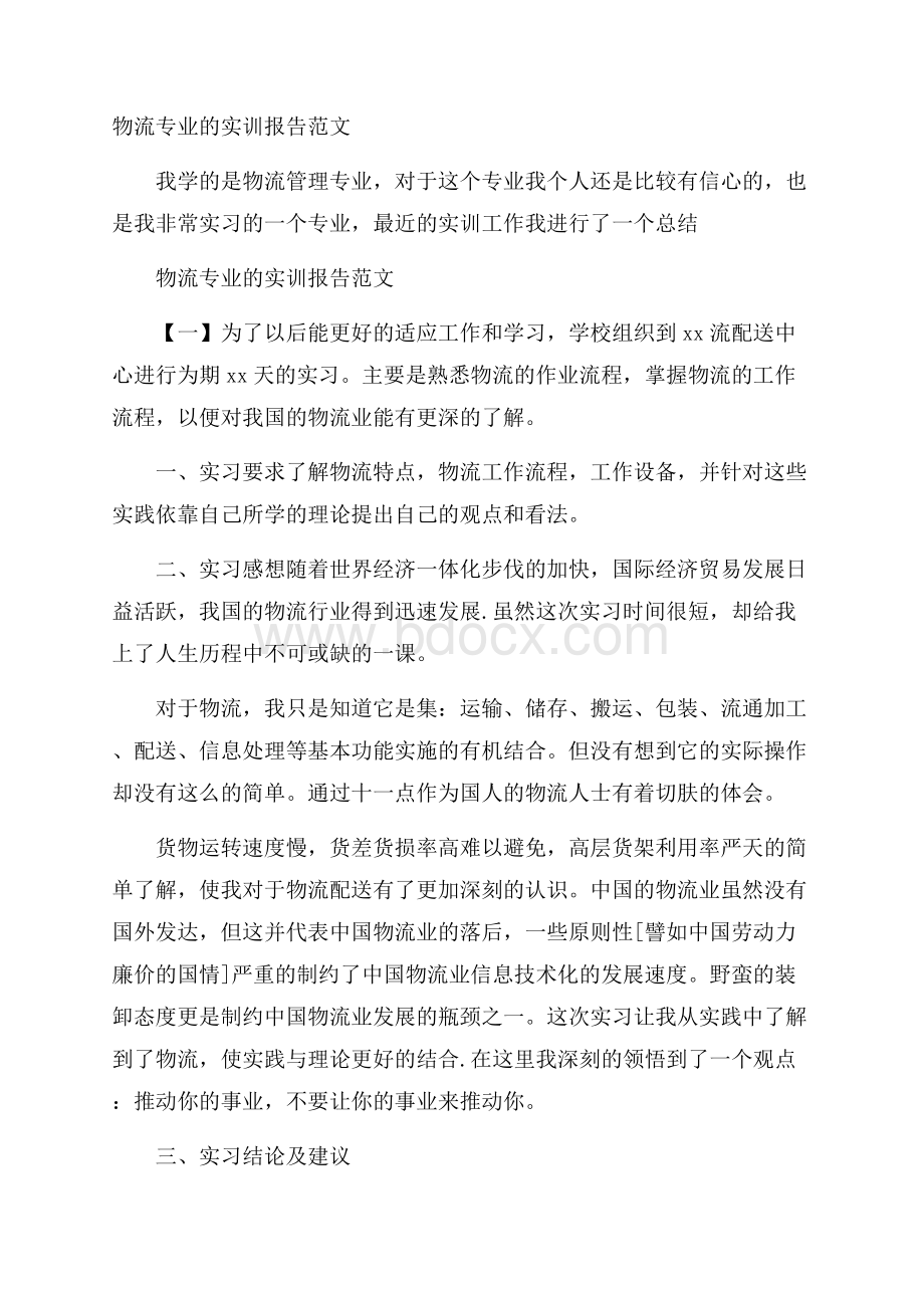 物流专业的实训报告范文.docx_第1页