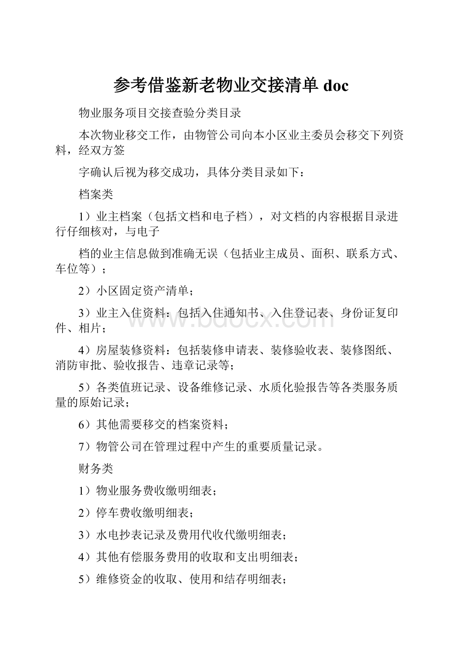 参考借鉴新老物业交接清单doc.docx_第1页