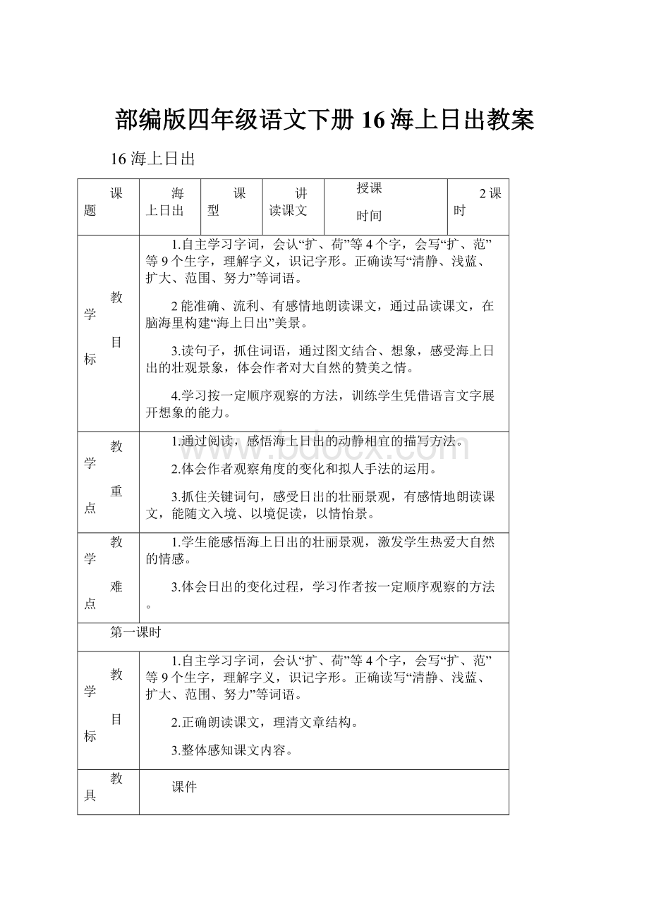 部编版四年级语文下册16海上日出教案.docx