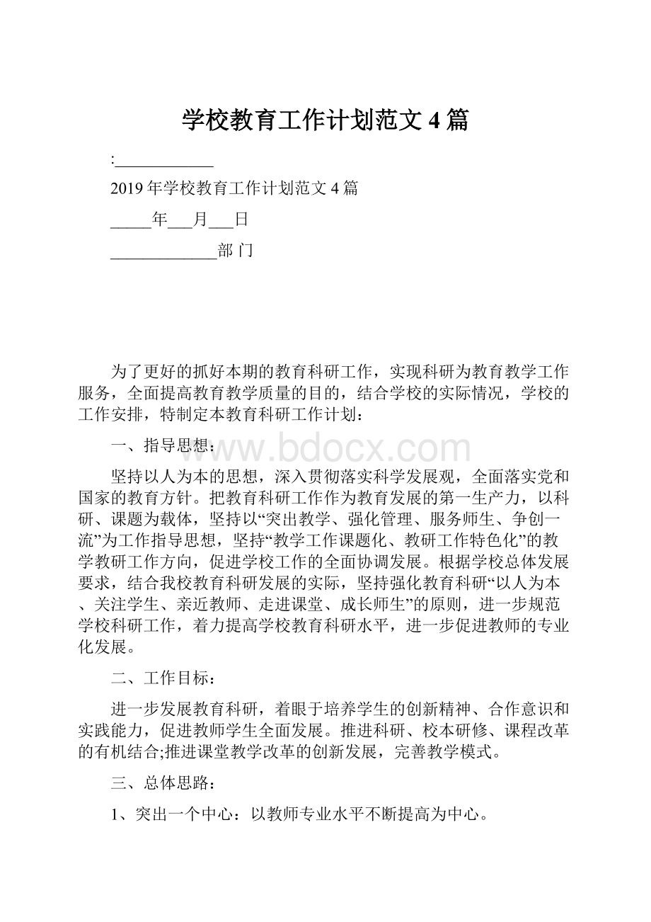 学校教育工作计划范文4篇.docx