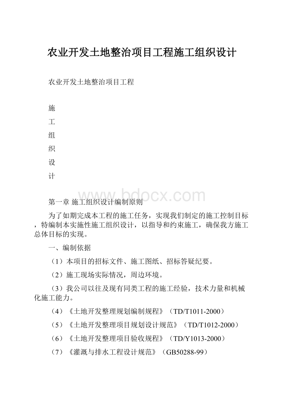 农业开发土地整治项目工程施工组织设计.docx_第1页