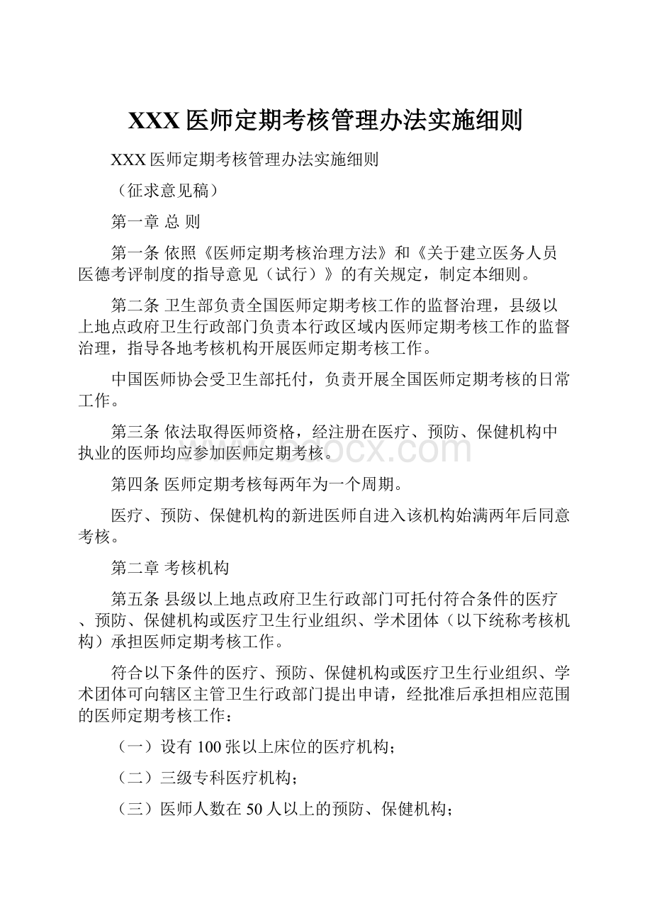 XXX医师定期考核管理办法实施细则.docx_第1页