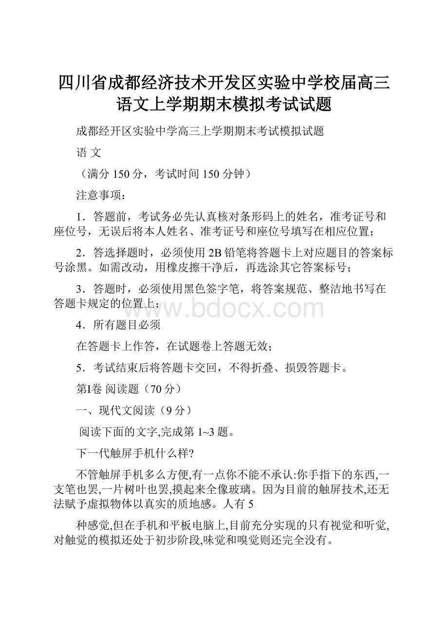 四川省成都经济技术开发区实验中学校届高三语文上学期期末模拟考试试题.docx_第1页