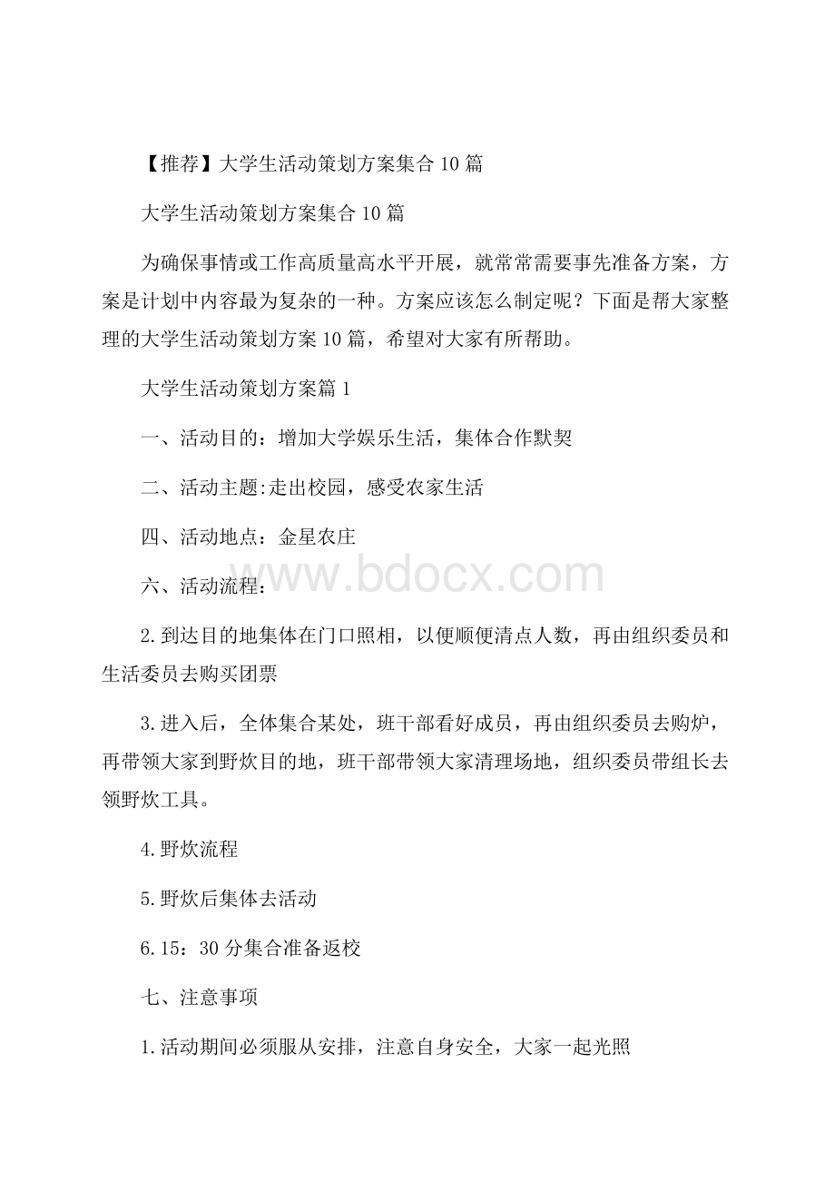 推荐大学生活动策划方案集合10篇.docx