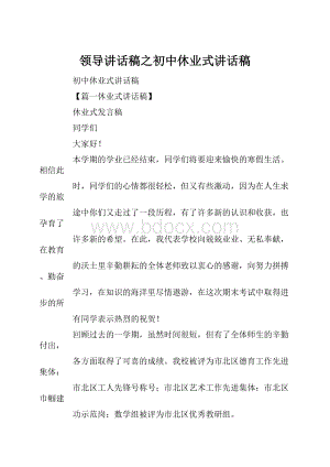 领导讲话稿之初中休业式讲话稿.docx