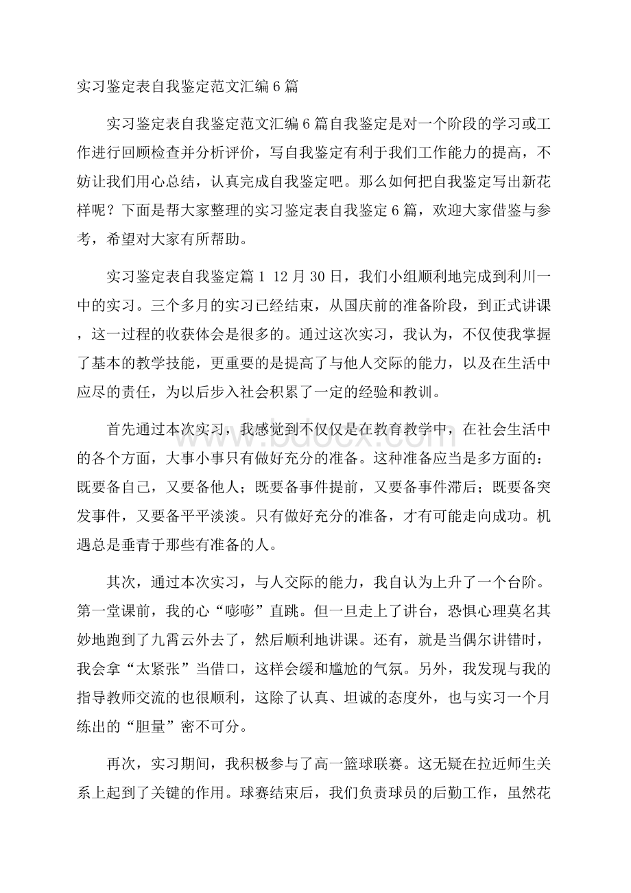 实习鉴定表自我鉴定范文汇编6篇.docx_第1页