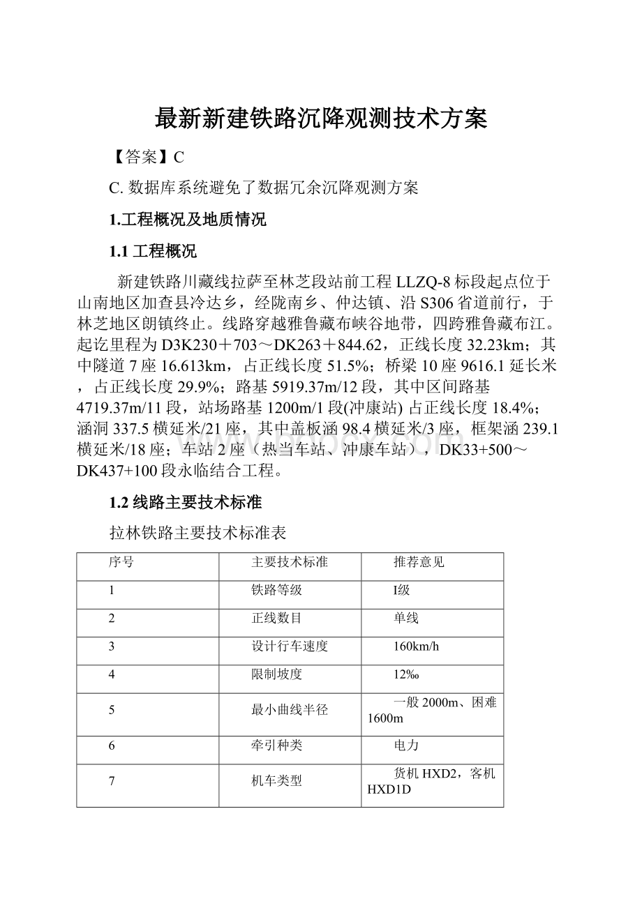 最新新建铁路沉降观测技术方案.docx_第1页