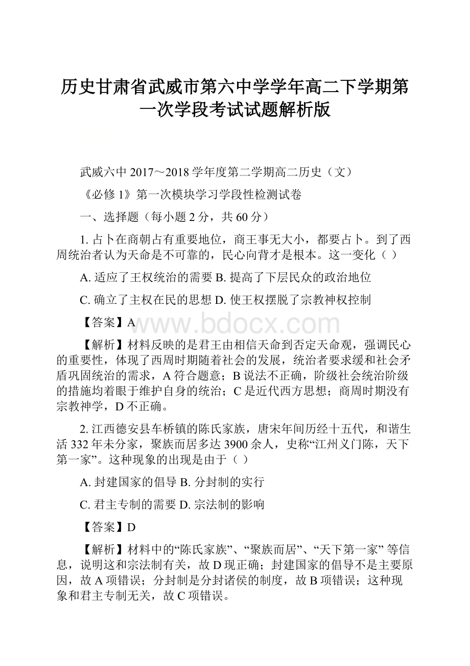 历史甘肃省武威市第六中学学年高二下学期第一次学段考试试题解析版.docx_第1页