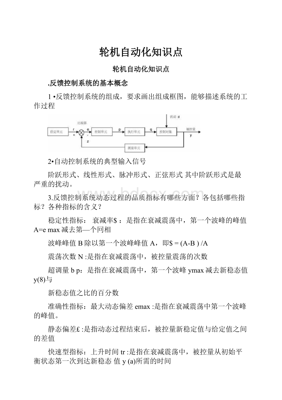 轮机自动化知识点.docx_第1页